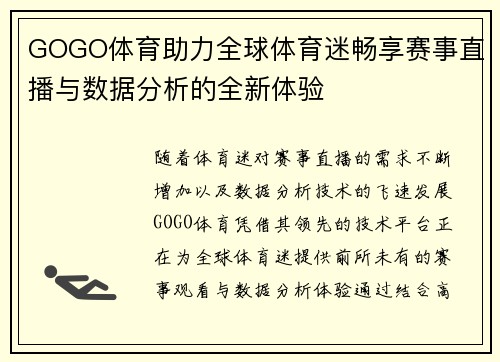 GOGO体育助力全球体育迷畅享赛事直播与数据分析的全新体验