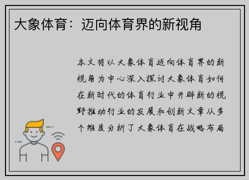 大象体育：迈向体育界的新视角