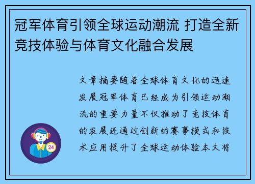 冠军体育引领全球运动潮流 打造全新竞技体验与体育文化融合发展