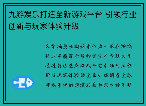 九游娱乐打造全新游戏平台 引领行业创新与玩家体验升级