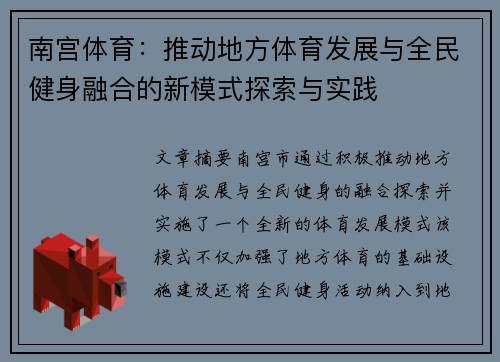 南宫体育：推动地方体育发展与全民健身融合的新模式探索与实践