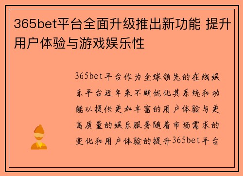 365bet平台全面升级推出新功能 提升用户体验与游戏娱乐性