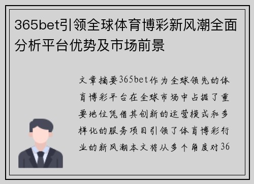 365bet引领全球体育博彩新风潮全面分析平台优势及市场前景