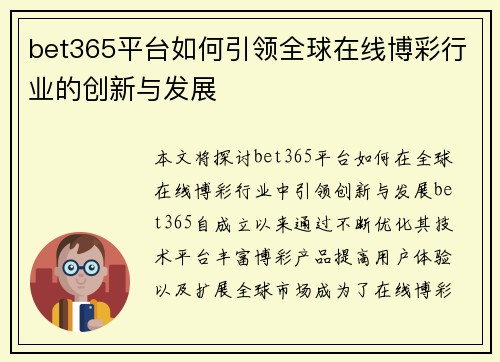 bet365平台如何引领全球在线博彩行业的创新与发展