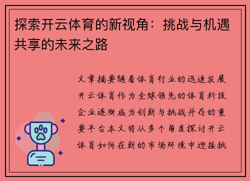 探索开云体育的新视角：挑战与机遇共享的未来之路