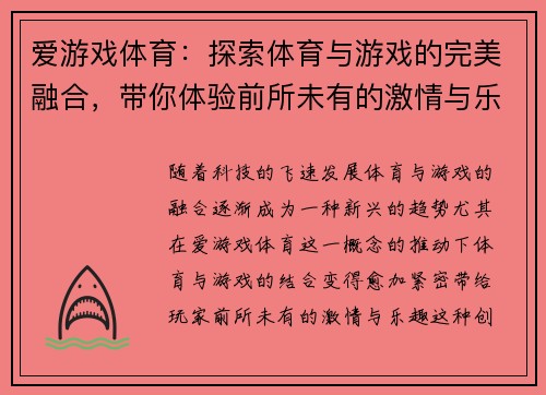 爱游戏体育：探索体育与游戏的完美融合，带你体验前所未有的激情与乐趣
