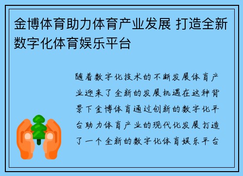 金博体育助力体育产业发展 打造全新数字化体育娱乐平台