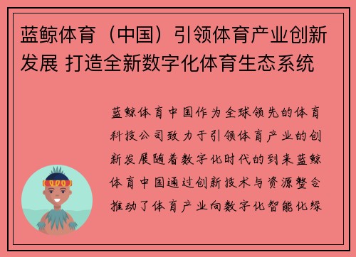 蓝鲸体育（中国）引领体育产业创新发展 打造全新数字化体育生态系统