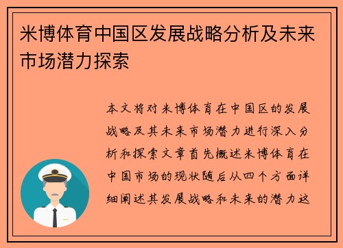 米博体育中国区发展战略分析及未来市场潜力探索