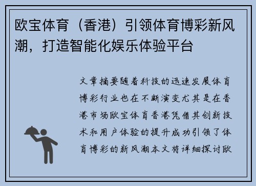 欧宝体育（香港）引领体育博彩新风潮，打造智能化娱乐体验平台