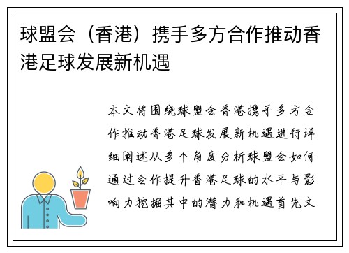 球盟会（香港）携手多方合作推动香港足球发展新机遇