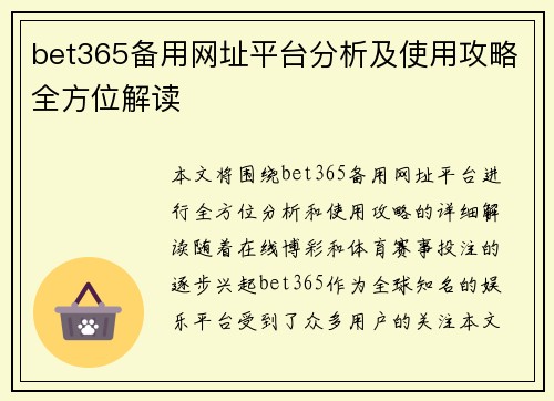 bet365备用网址平台分析及使用攻略全方位解读