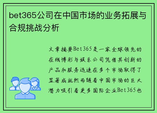 bet365公司在中国市场的业务拓展与合规挑战分析