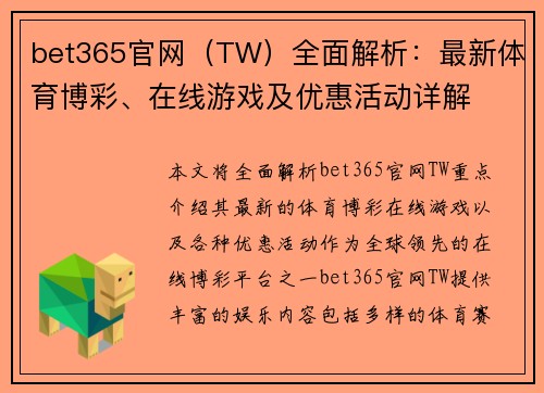 bet365官网（TW）全面解析：最新体育博彩、在线游戏及优惠活动详解