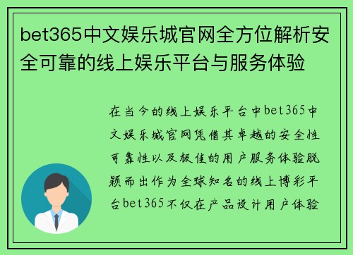 bet365中文娱乐城官网全方位解析安全可靠的线上娱乐平台与服务体验