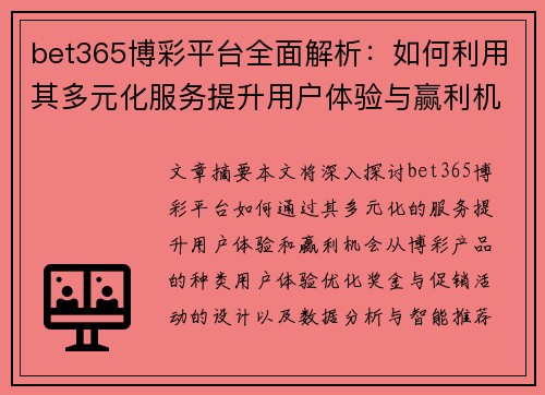 bet365博彩平台全面解析：如何利用其多元化服务提升用户体验与赢利机会