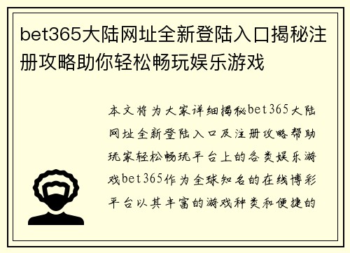 bet365大陆网址全新登陆入口揭秘注册攻略助你轻松畅玩娱乐游戏