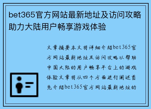 bet365官方网站最新地址及访问攻略助力大陆用户畅享游戏体验