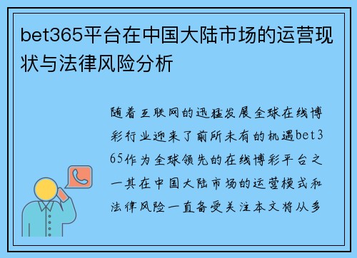 bet365平台在中国大陆市场的运营现状与法律风险分析