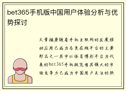 bet365手机版中国用户体验分析与优势探讨