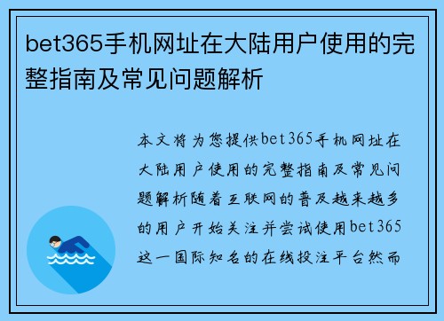 bet365手机网址在大陆用户使用的完整指南及常见问题解析