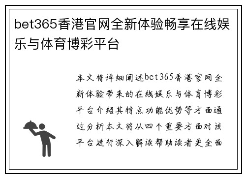 bet365香港官网全新体验畅享在线娱乐与体育博彩平台