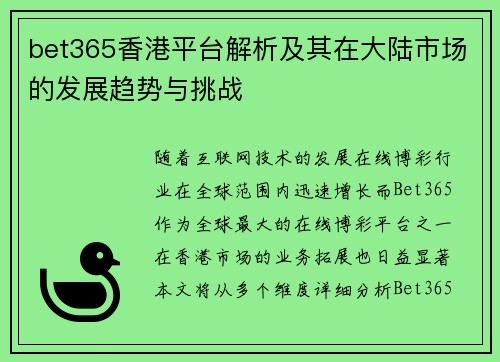 bet365香港平台解析及其在大陆市场的发展趋势与挑战