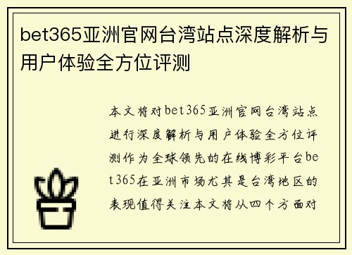 bet365亚洲官网台湾站点深度解析与用户体验全方位评测