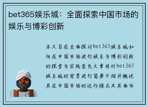 bet365娱乐城：全面探索中国市场的娱乐与博彩创新