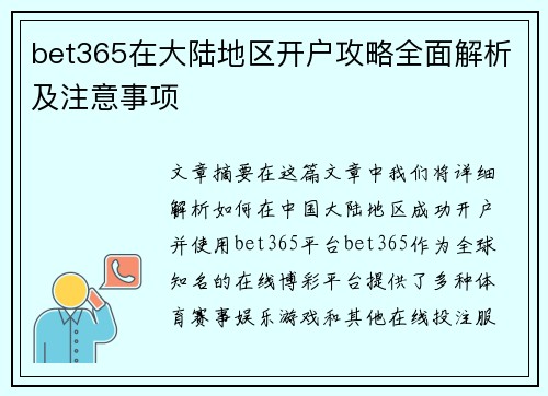 bet365在大陆地区开户攻略全面解析及注意事项