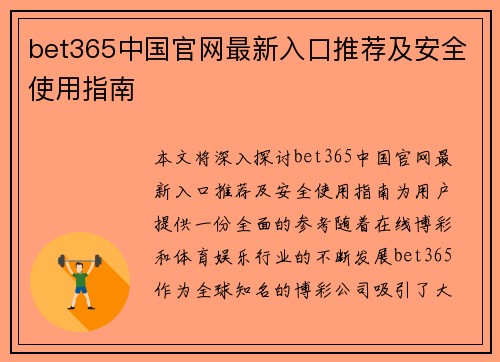 bet365中国官网最新入口推荐及安全使用指南