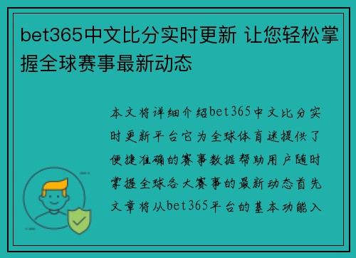 bet365中文比分实时更新 让您轻松掌握全球赛事最新动态
