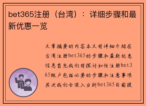 bet365注册（台湾）：详细步骤和最新优惠一览