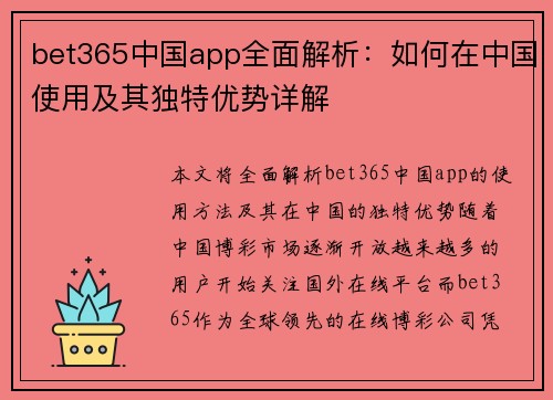bet365中国app全面解析：如何在中国使用及其独特优势详解