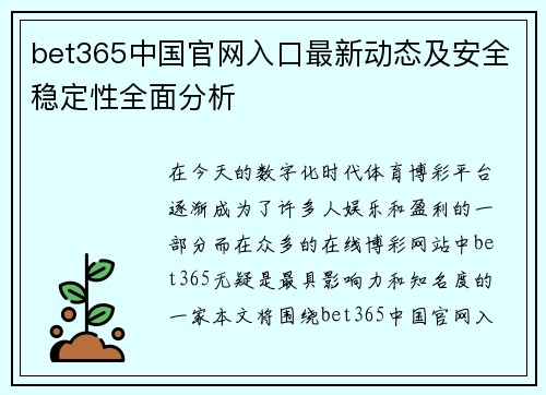 bet365中国官网入口最新动态及安全稳定性全面分析