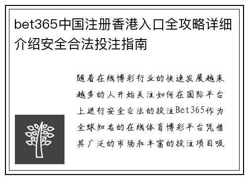 bet365中国注册香港入口全攻略详细介绍安全合法投注指南