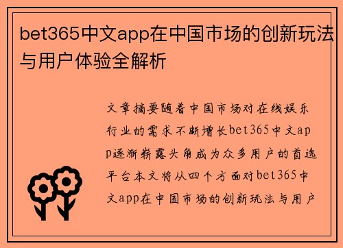 bet365中文app在中国市场的创新玩法与用户体验全解析