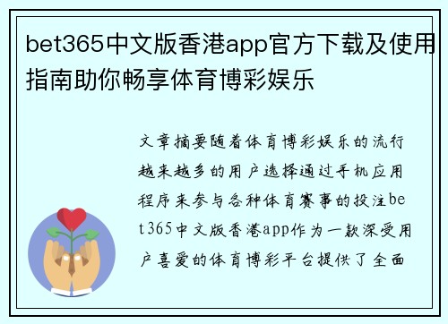 bet365中文版香港app官方下载及使用指南助你畅享体育博彩娱乐