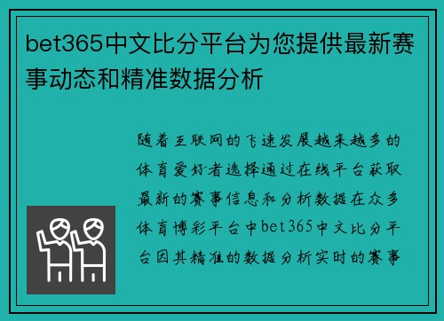 bet365中文比分平台为您提供最新赛事动态和精准数据分析