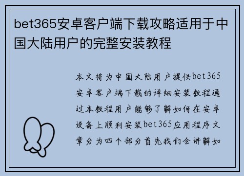 bet365安卓客户端下载攻略适用于中国大陆用户的完整安装教程