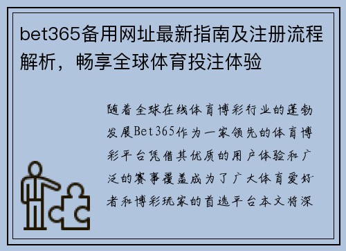 bet365备用网址最新指南及注册流程解析，畅享全球体育投注体验