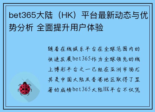 bet365大陆（HK）平台最新动态与优势分析 全面提升用户体验