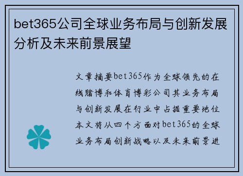 bet365公司全球业务布局与创新发展分析及未来前景展望