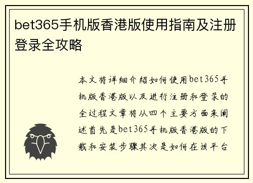 bet365手机版香港版使用指南及注册登录全攻略