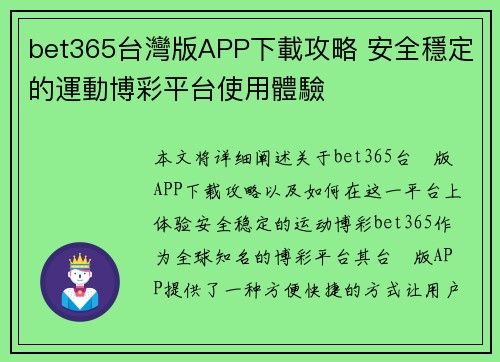 bet365台灣版APP下載攻略 安全穩定的運動博彩平台使用體驗