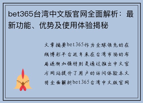 bet365台湾中文版官网全面解析：最新功能、优势及使用体验揭秘