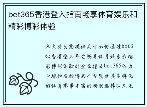 bet365香港登入指南畅享体育娱乐和精彩博彩体验