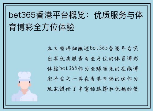 bet365香港平台概览：优质服务与体育博彩全方位体验