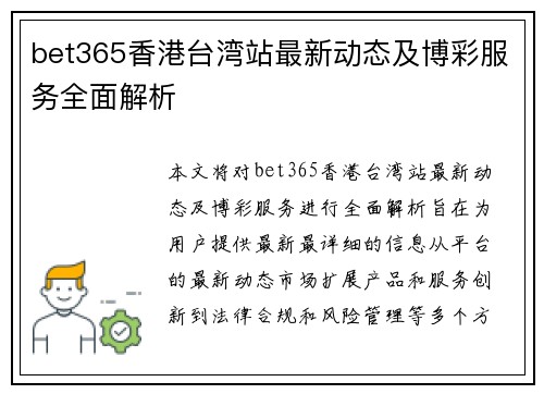bet365香港台湾站最新动态及博彩服务全面解析