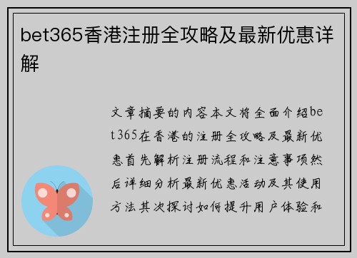 bet365香港注册全攻略及最新优惠详解